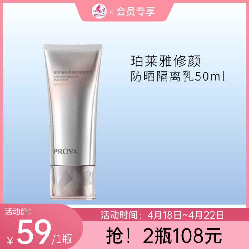 【会员秒杀 | 2瓶108元】【印有试用装】珀莱雅轻享阳光修颜防晒隔离乳50ml【包装与正装一样，印有试用装】【效期28年】