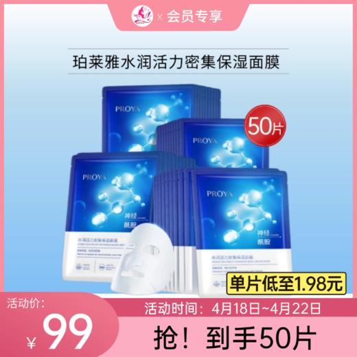【会员秒杀】珀莱雅水润活力密集保湿面膜（三款可选） 商品图0