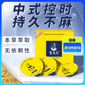 安太医延时湿巾 男用湿巾加强版 安太医旗舰店 安太医湿巾2代