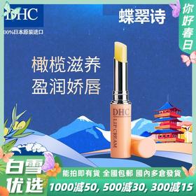 【秋冬人气唇膏】日本原装DHC蝶翠诗橄榄润唇膏1.5g/支