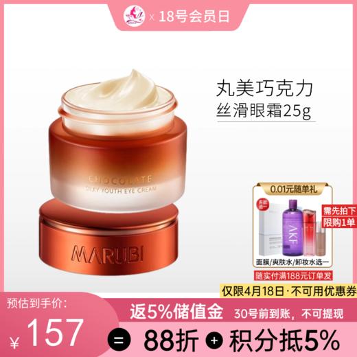 丸美巧克力青春丝滑眼霜25g/188【新包装】【郑州发】【无积分】 商品图0