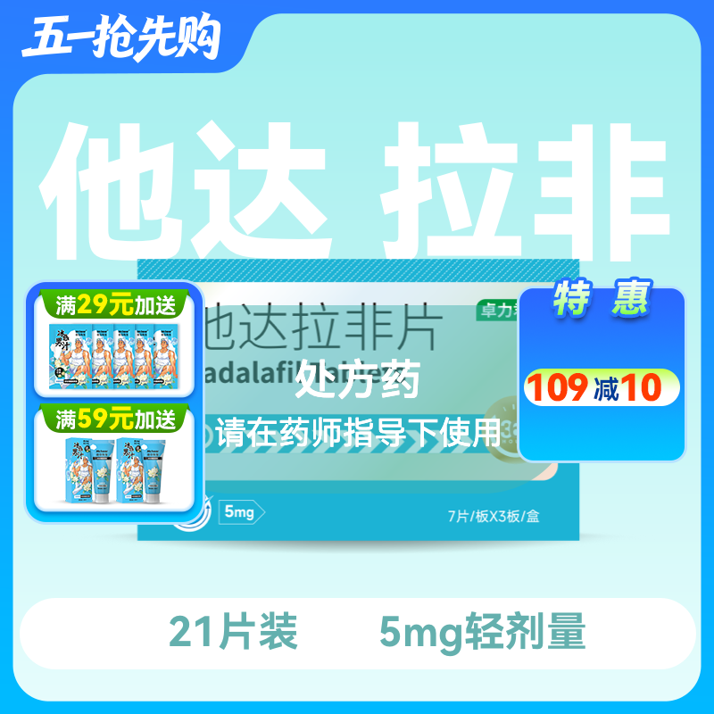 卓力君他达拉非片5mg*21片