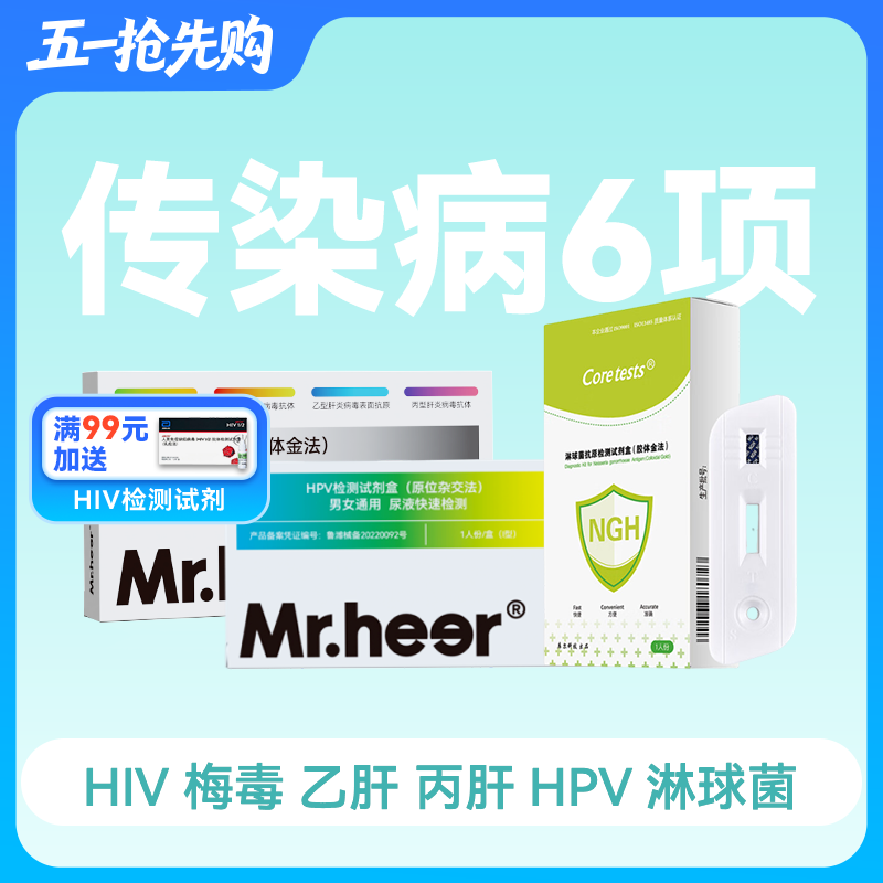 (传染6项)检测试剂包（HIV/梅毒/乙肝/丙肝/HPV/淋球菌）一次全测