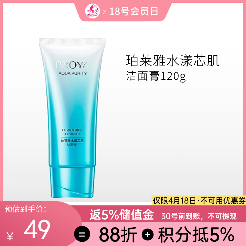 珀莱雅水漾芯肌洁面膏120g【新包装】58/108