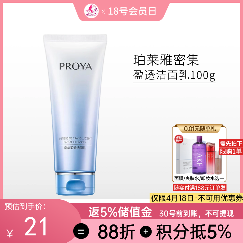 珀莱雅密集盈透洁面乳100g/备