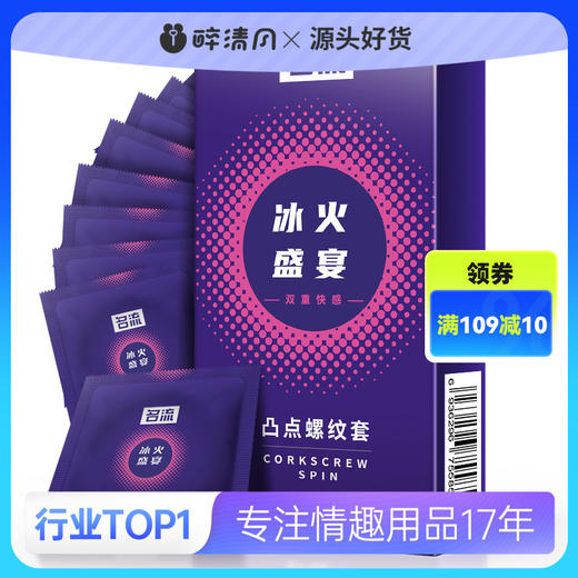 【避孕套】名流冰火盛宴10只装 商品图0