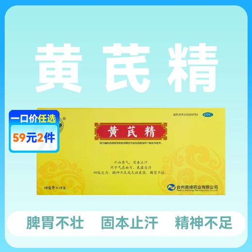 南峰牌 黄芪精10ml*10支 脾胃不壮补气四肢乏力 商品图0