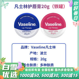 Vaseline凡士林唇膏经典原味、玫瑰味20g【铁罐，波兰产】