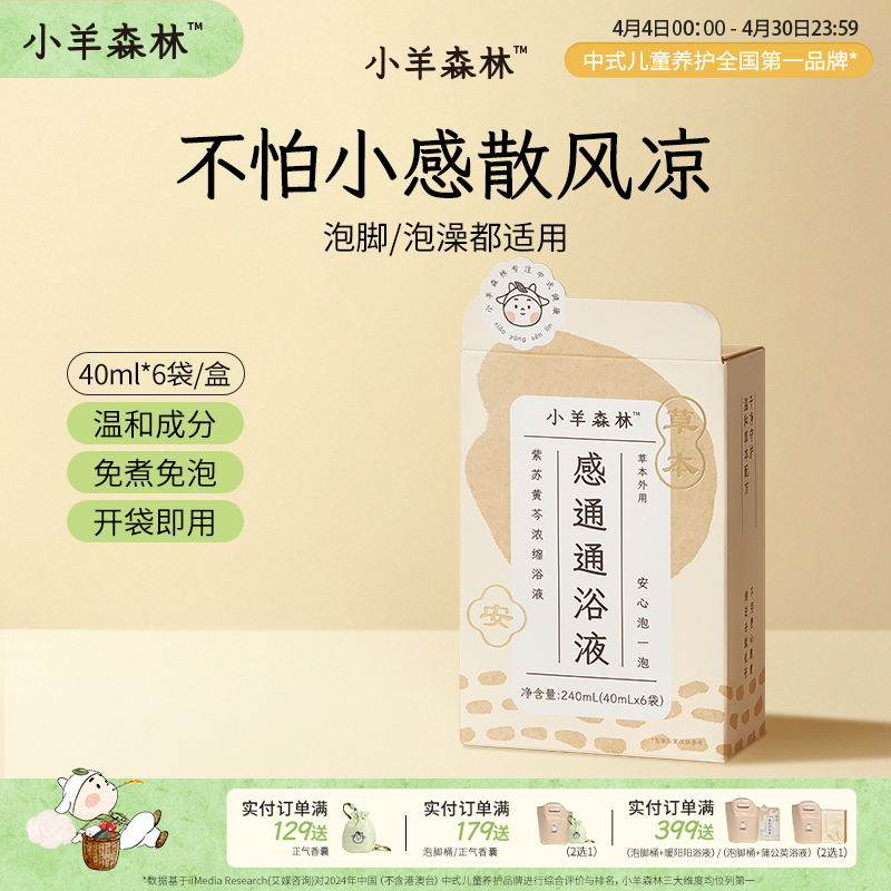 「感通通药浴液」 风凉湿热都能用 温和草本配方 赶走小不适