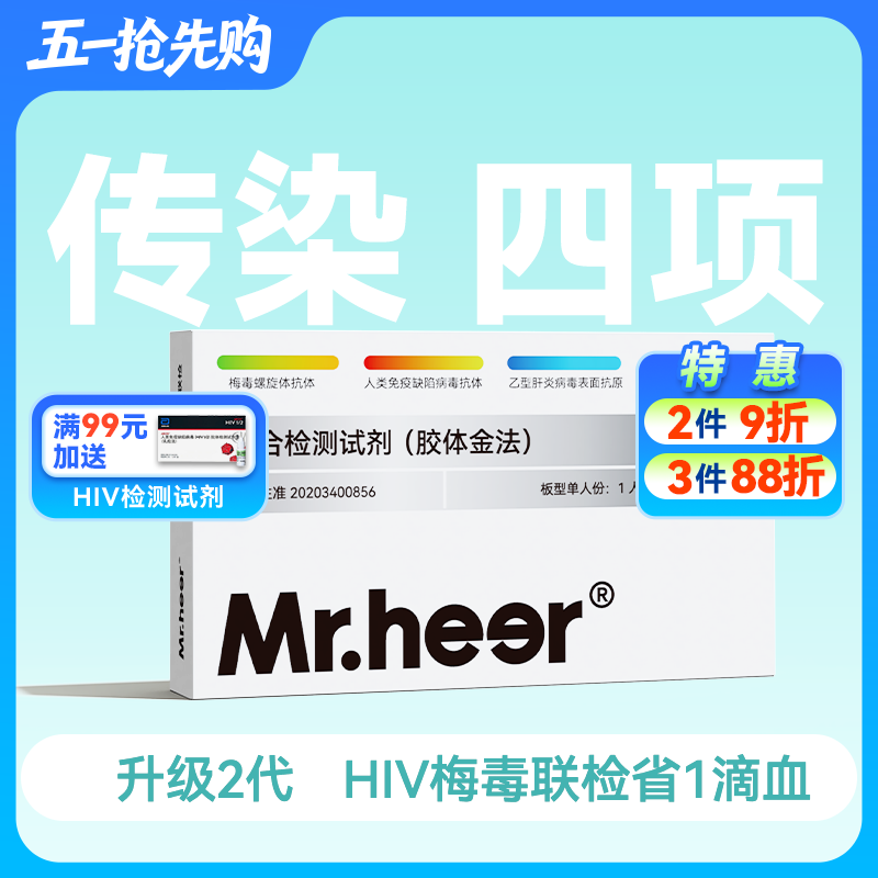 (传染4项)升级2代HIV/乙肝/梅毒/丙肝四合一检测试剂传染四项(胶体金法)