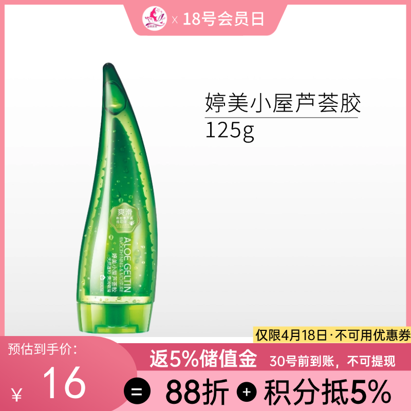 婷美小屋芦荟胶125g