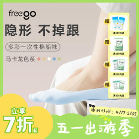 Freego一次性彩色袜子船袜隐形袜 多巴胺穿搭 旅行免洗吸汗透气