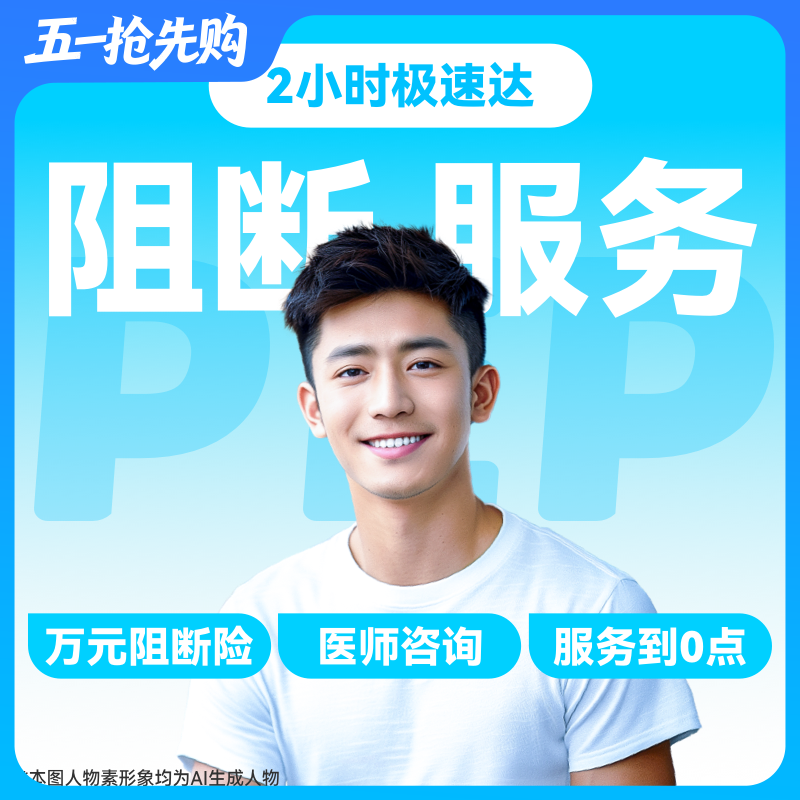 【HIV紧急阻断极速达服务】防艾小蓝盒（PEP）药房直供-「联系客服优先配送」