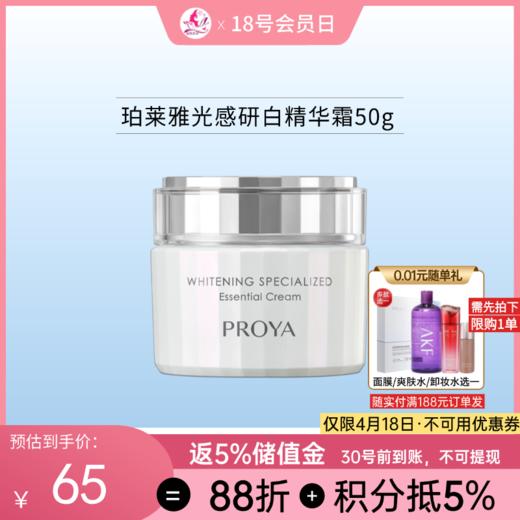 珀莱雅光感研白精华霜50g 【新旧包装随机发】备 商品图0