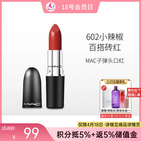 【出游季】MAC魅可新经典哑光唇膏602【郑州发】