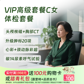 VIP高级套餐C（女）