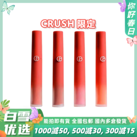 ARMANI阿玛尼 【CRUSH限定】红管唇釉6.5ml   #200、#314、#321、#533【一般贸易】
