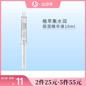 【2件25元 | 5件55元】植萃集菁纯水润保湿精华液10ml【效期26年10月】