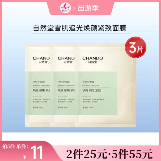 【6片25元 | 15片55元】自然堂雪肌追光焕颜紧致面膜*3片（有效期27年10月） 商品图0