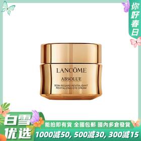 【长效保湿 滋润眼周】兰蔻 菁纯眼霜20ml 去淡化细纹黑眼圈抗皱保湿提亮