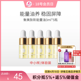 【出游季 | 78元30ml】衡美肤新蕴养活颜能量油3ml*5瓶【中小样体验装】【日期易掉/介意慎拍】备