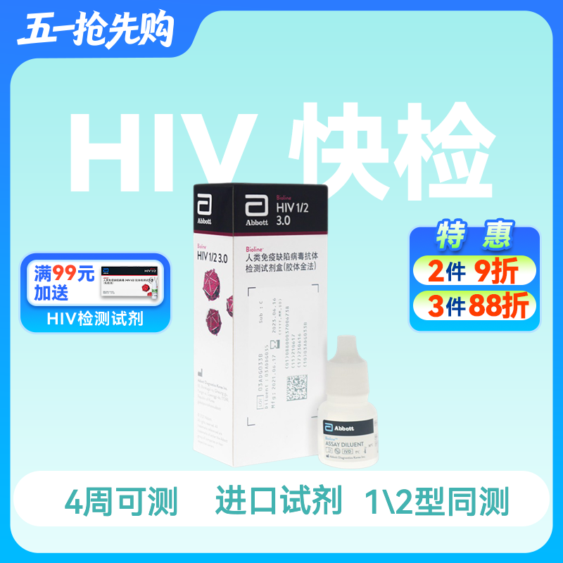 (雅培SD)HIV抗体检测试剂1/2型同测，三线检测试剂