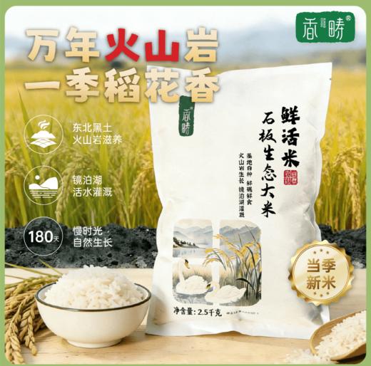 【2025年秋收】谦益香畴石板米1斤/5斤 牡丹江火山岩稻田 自然农耕 口感香甜软弹有回甘  冷饭不回生  宝宝爱吃饭 妈妈不操心 商品图0