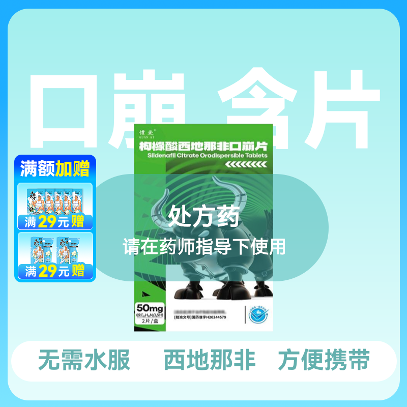 惯爱枸橼酸西地那非口崩片50mg2片含片无需水服
