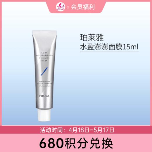 【680积分兑换】珀莱雅水盈澎澎面膜15ml【中小样】 商品图0