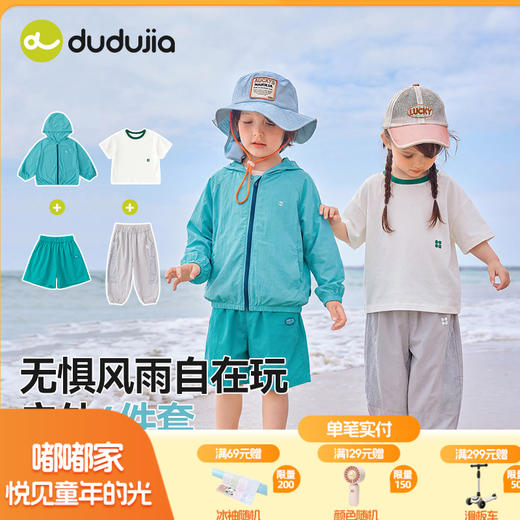 嘟嘟家夏日户外4件套 商品图0