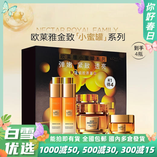 欧莱雅四件套护肤礼盒套装节日礼物！新年礼物，（小蜜罐胶原面霜60ml+精粹水65ml*2瓶+胶原面霜15ml），节日礼物送女朋友送老婆送妈妈 商品图0