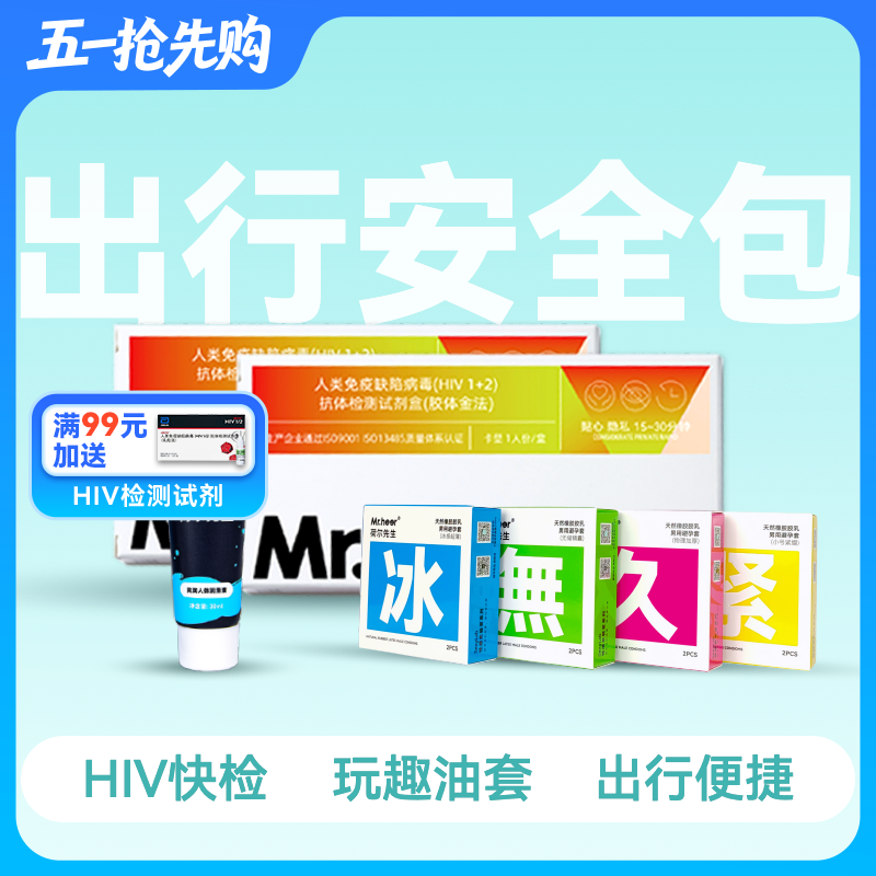 【出行安全包】  伴侣同测HIV 2支HIV+润滑液+安全套