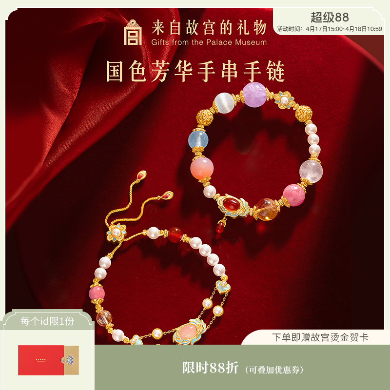 【故宫饰品】国色芳华多宝水晶手串文创手链新年本命年生日礼物女生
