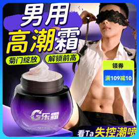 君子物g乐霜加强版 后庭外翻 酥麻热痒 敏感时间翻倍