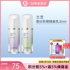 【出游季福利】兰芝雪纱防晒隔离乳30ml