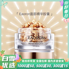 澳洲eaoron亮彩精华胶囊 108颗/盒 补水亮白修护 聚光灯胶囊