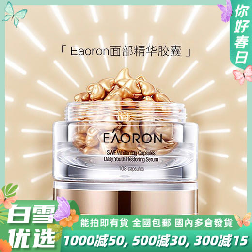 澳洲eaoron亮彩精华胶囊 108颗/盒 补水亮白修护 聚光灯胶囊 商品图0
