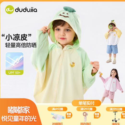 【UPF50+】嘟嘟家儿童防晒衣外套男童上衣宝宝夏季女童空调服度假D6BWT044 商品图0