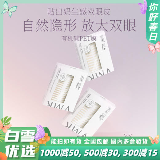 「多尺寸可选」VMR仿真双眼皮贴 自然无痕定型大眼美目贴内双单眼皮贴彩妆 商品图0