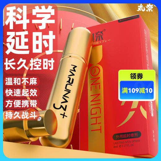 丸奈 外用延时喷剂8ml红金款情趣用品成人房事持久温和男用 商品图0