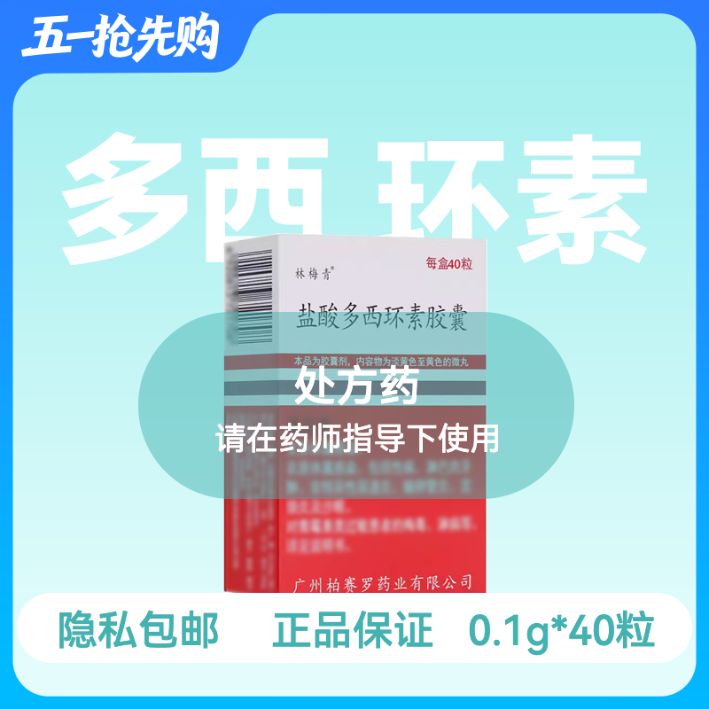 [林梅青]盐酸多西环素胶囊0.1g*40粒/盒