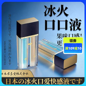 君岛爱口爱快感冰火两重天口娇水30ml