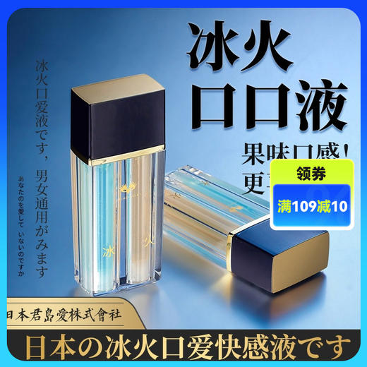 君岛爱口爱快感冰火两重天口娇水30ml 商品图0