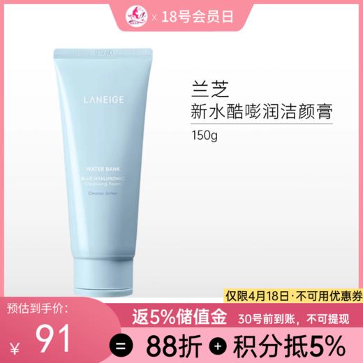 兰芝新水酷透明质酸嘭润洁颜膏150g  洗面奶【郑州发】 商品图0