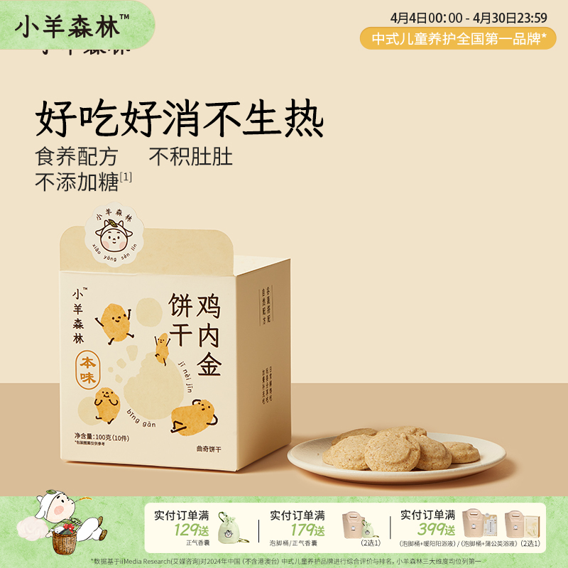 「鸡内金饼干」呵护脾胃娇嫩小朋友 配料干净 0添加糖