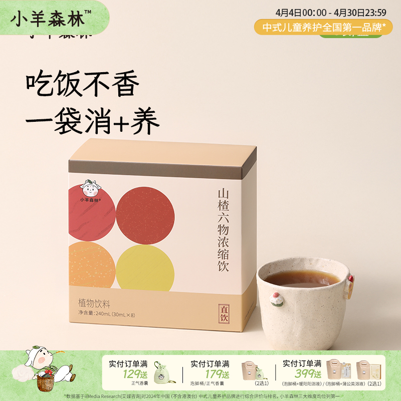 「山楂六物浓缩饮」浓缩升级 消消食 开袋即饮