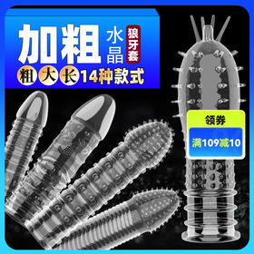 久爱狼牙套阳具套水晶套房事夫妻情趣玩具用品成人用品