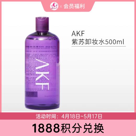 【1888积分兑换】AKF紫苏卸妆水500ml 商品图0