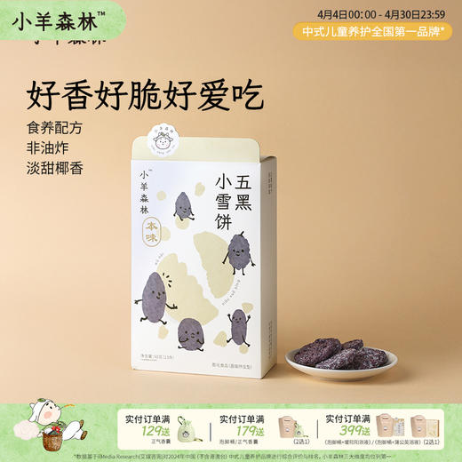 「五黑小雪饼」椰香酥脆 低温慢烤 不易上火 5重黑养力 随带随享 零食 商品图0