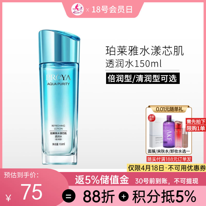 珀莱雅水漾芯肌透润水150ml(清润型/倍润型)